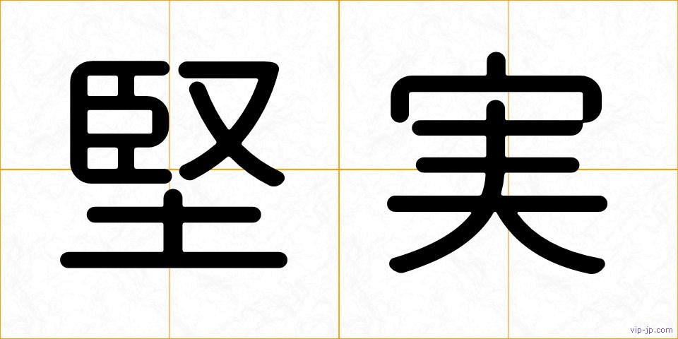 堅実の画像