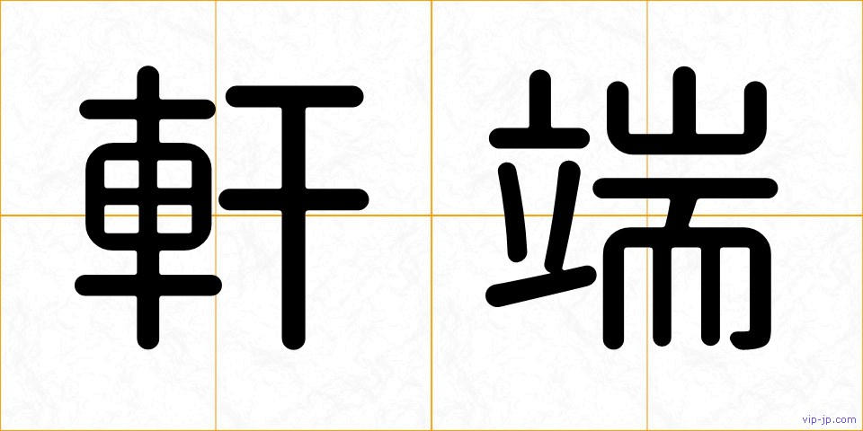 軒端の画像