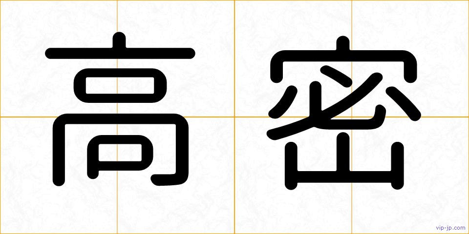 高密の画像
