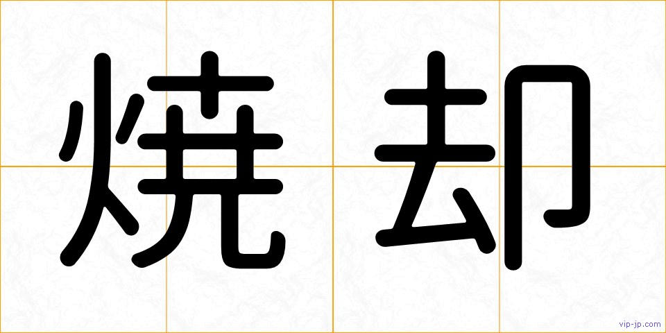 焼却の画像