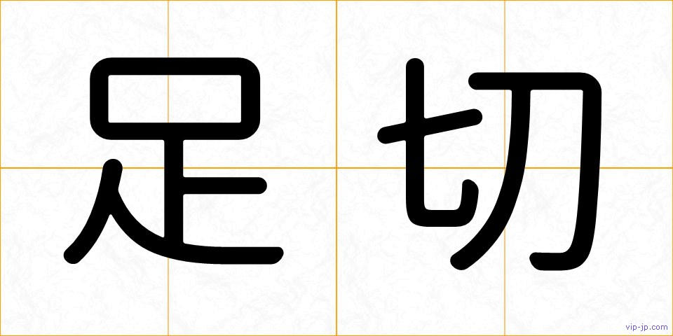 足切の画像