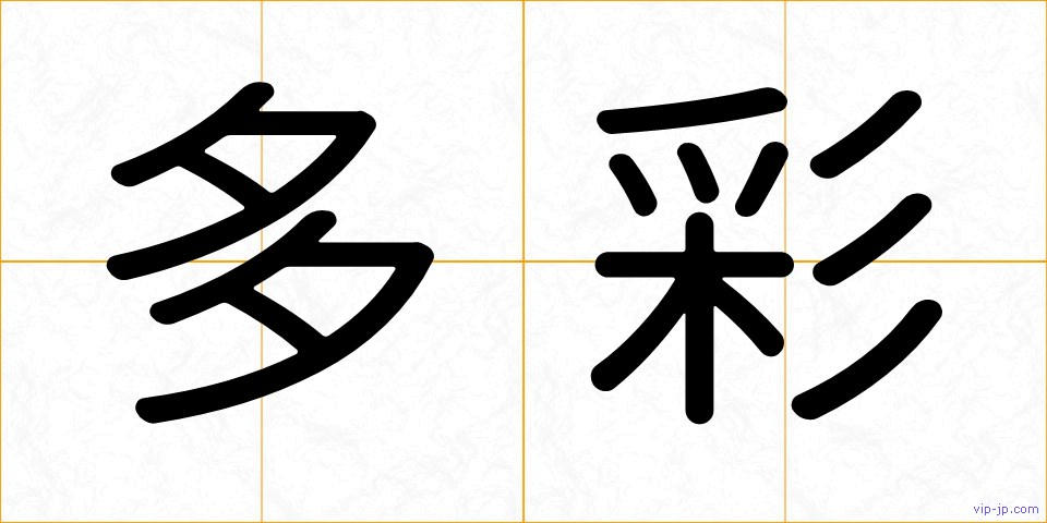 多彩の画像