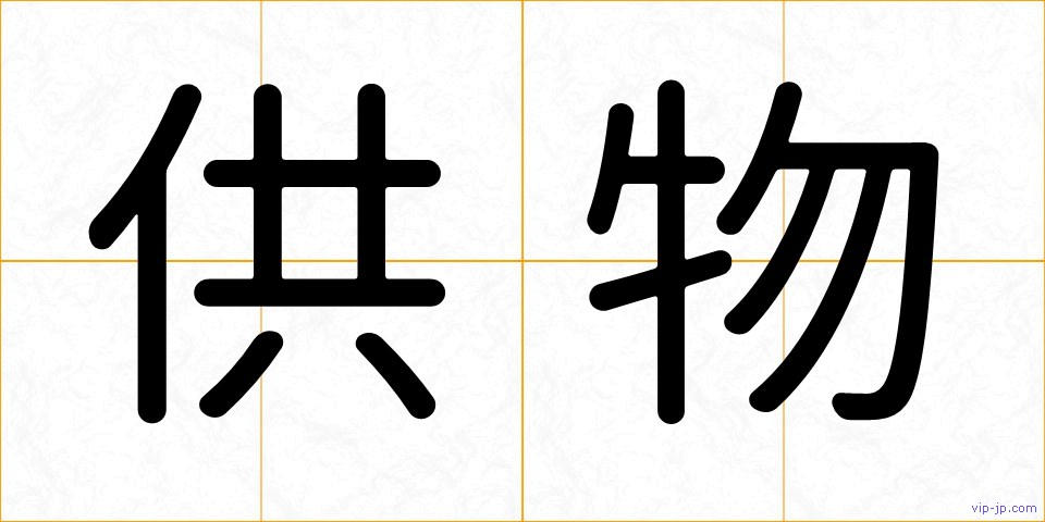 供物の画像