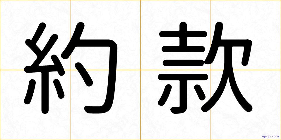 約款の画像