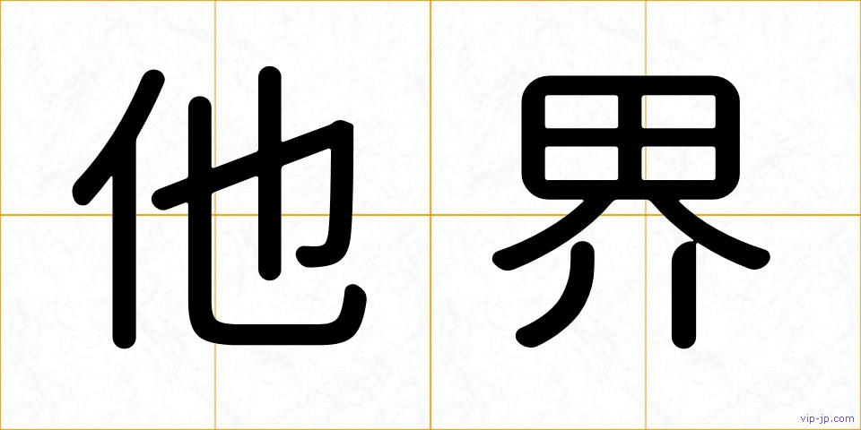 他界の画像