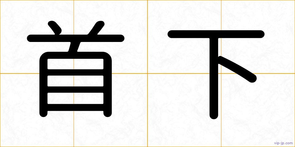 首下の画像