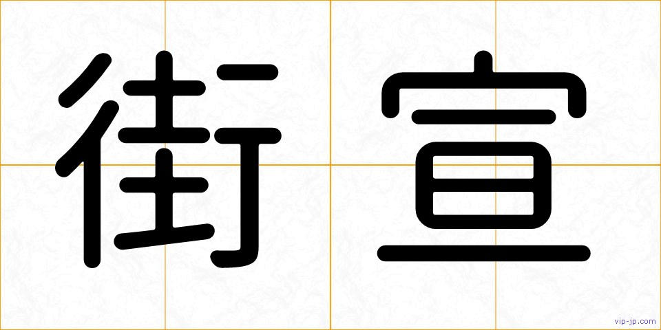 街宣の画像