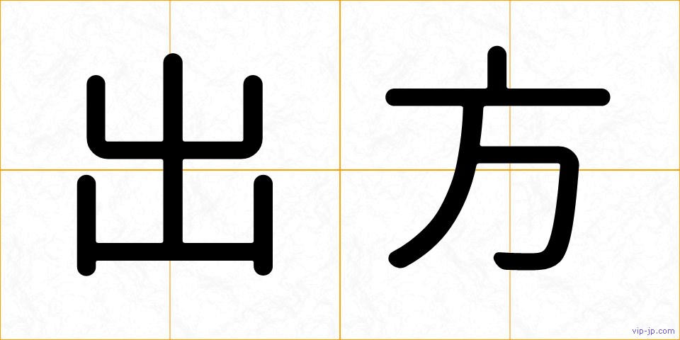 出方の画像