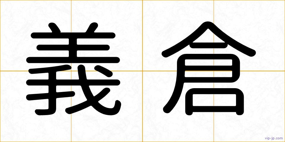 義倉の画像