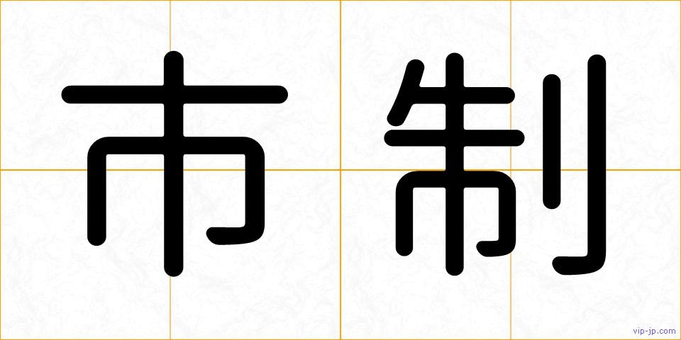 市制の画像