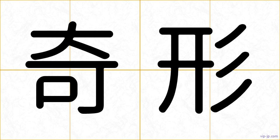 奇形の画像