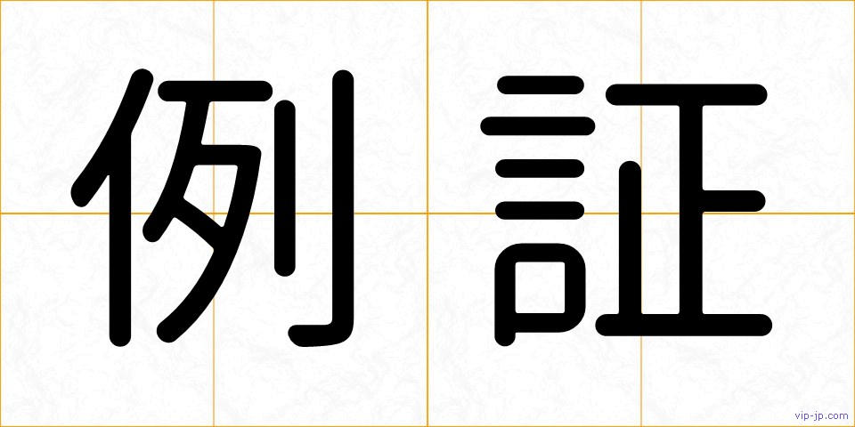 例証の画像