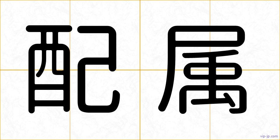 配属の画像