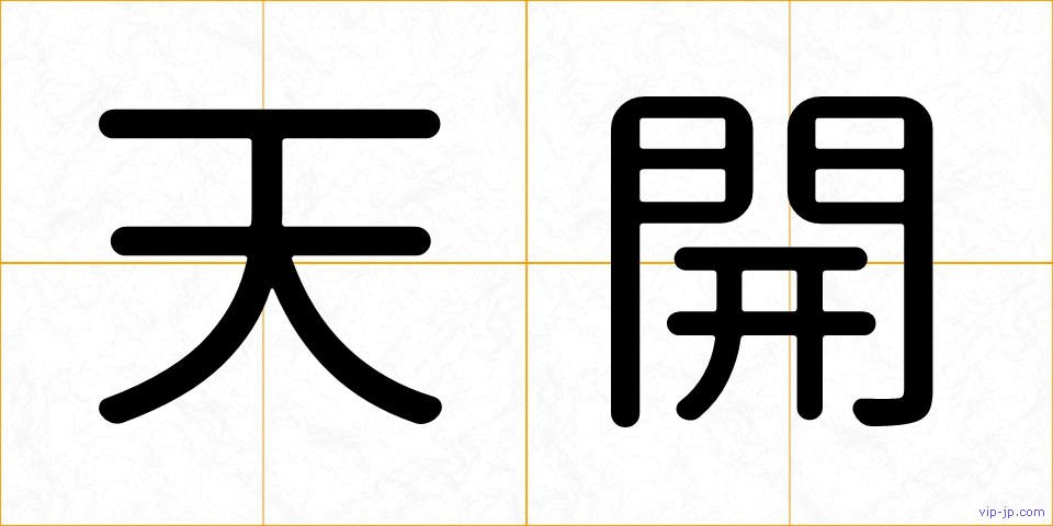 天開の画像