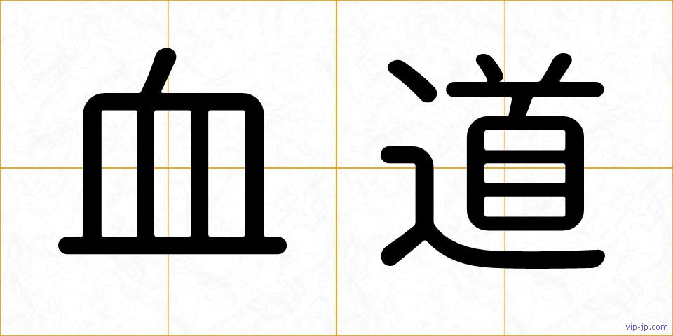 血道の画像