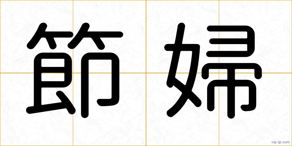 節婦の画像