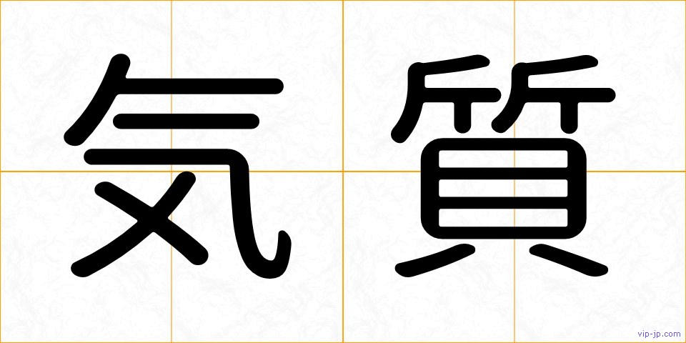 気質の画像