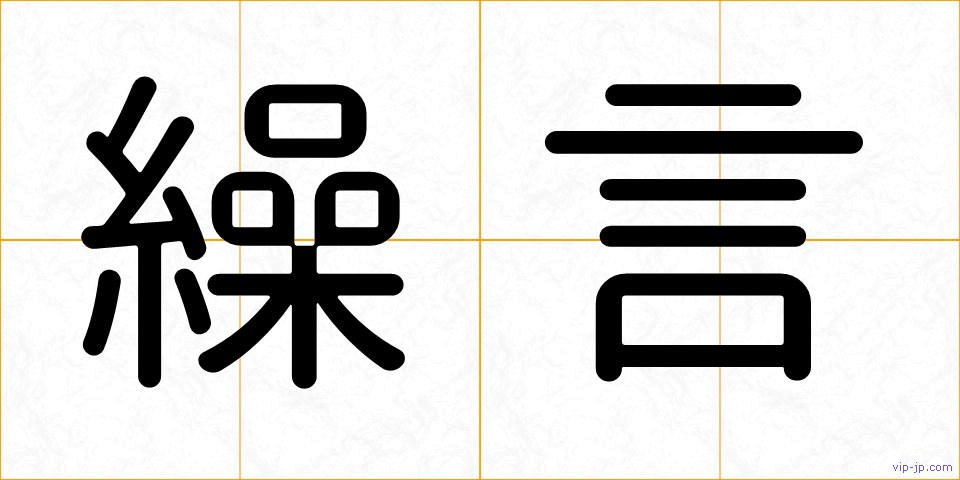 繰言の画像