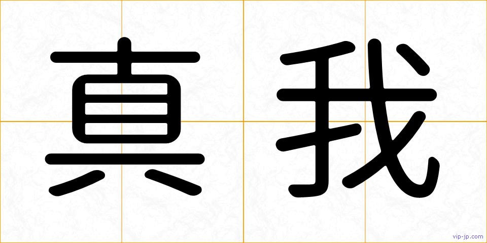真我の画像