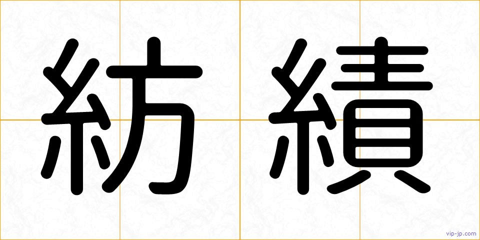 紡績の画像