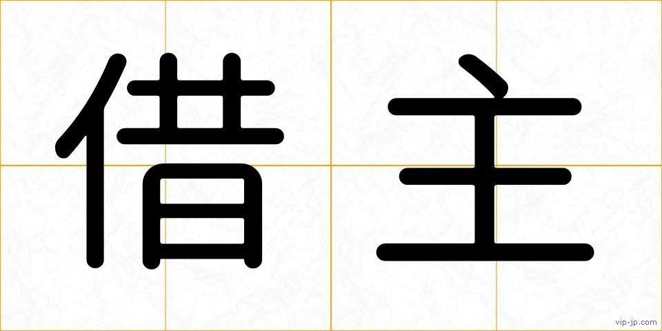 借主の画像