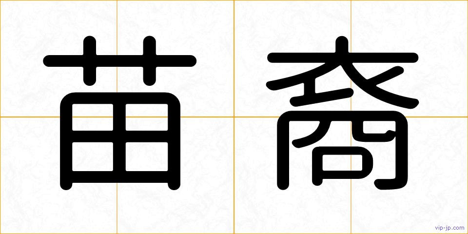 苗裔の画像