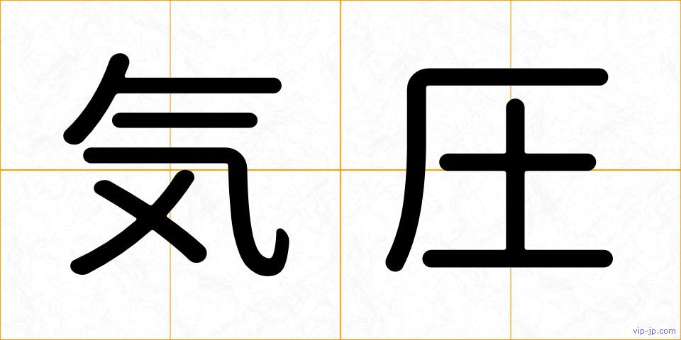 気圧の画像