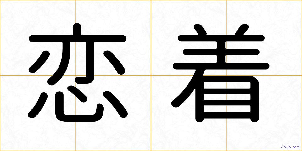 恋着の画像