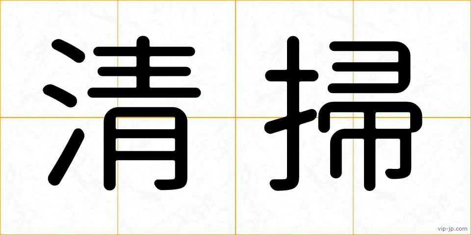 清掃の画像