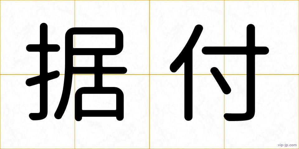 据付の画像