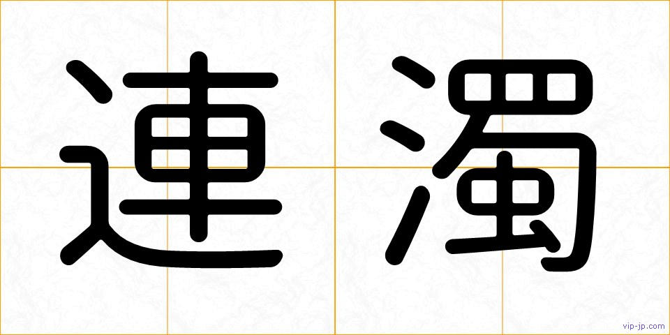 連濁の画像