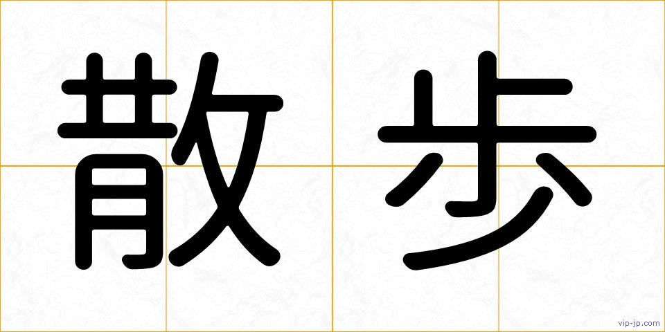 散歩の画像