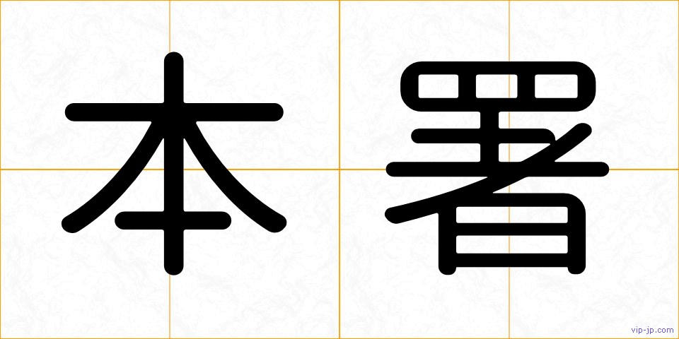 本署の画像