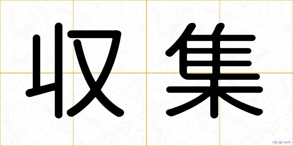 収集の画像
