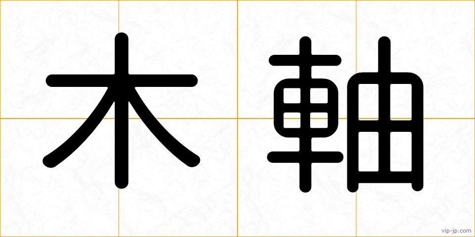 木軸の画像