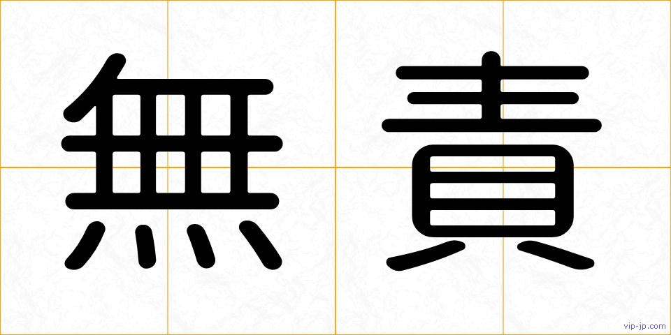 無責の画像