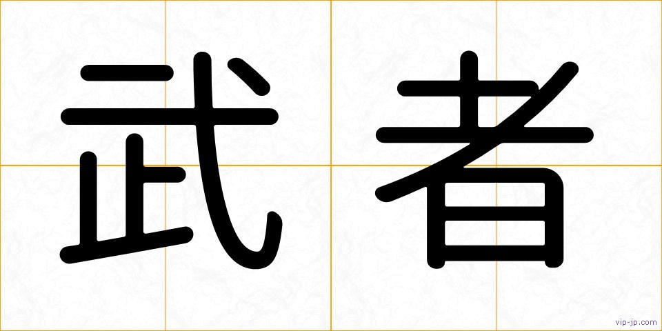 武者の画像