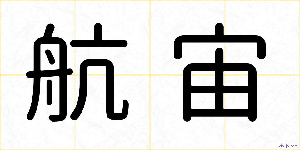 航宙の画像