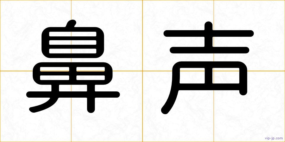 鼻声の画像