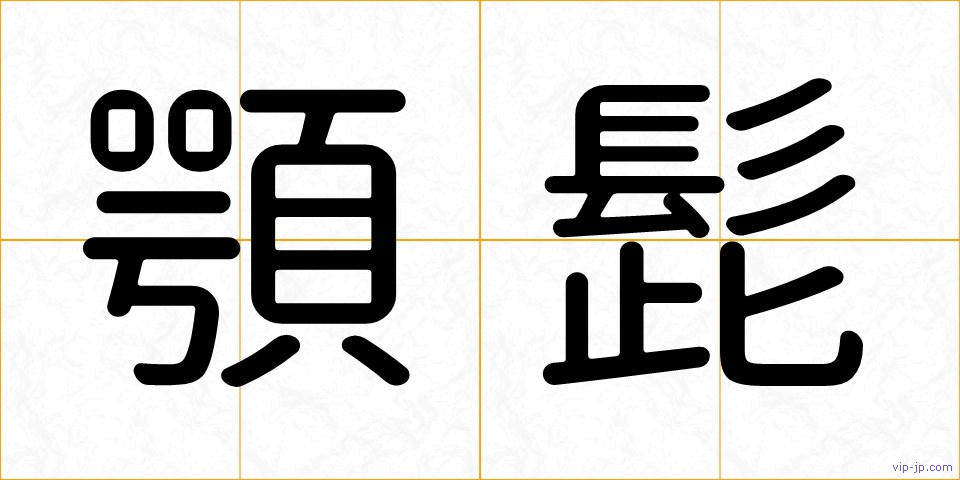 顎髭の画像