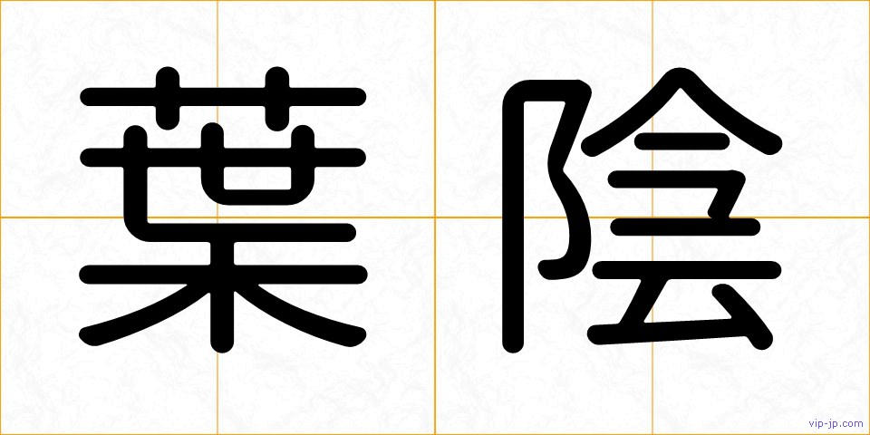 葉陰の画像