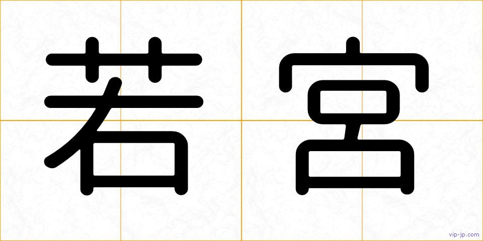 若宮の画像