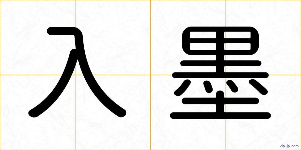 入墨の画像