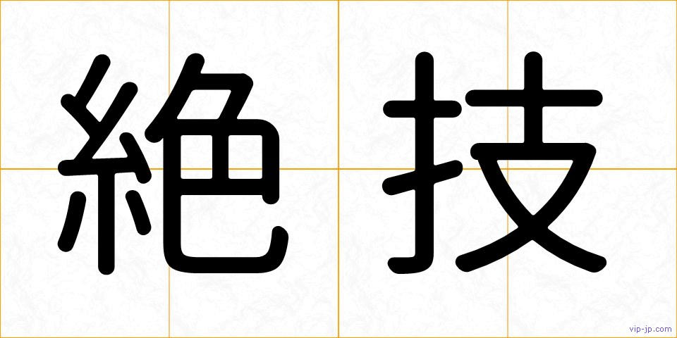絶技の画像