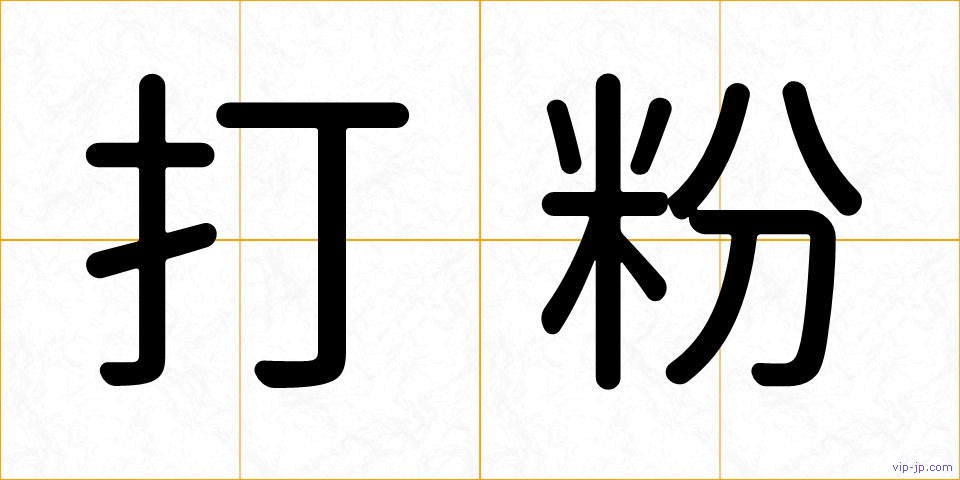 打粉の画像