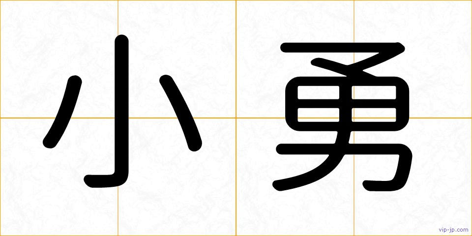 小勇の画像