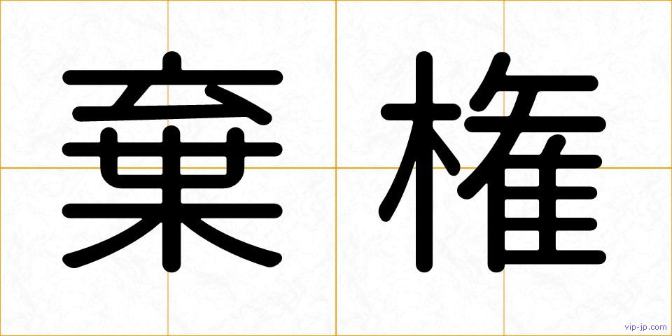 棄権の画像