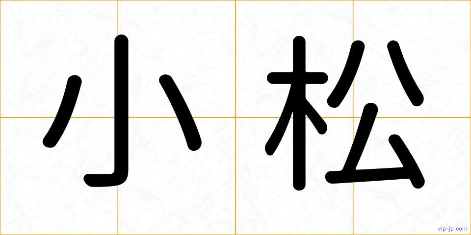小松の画像