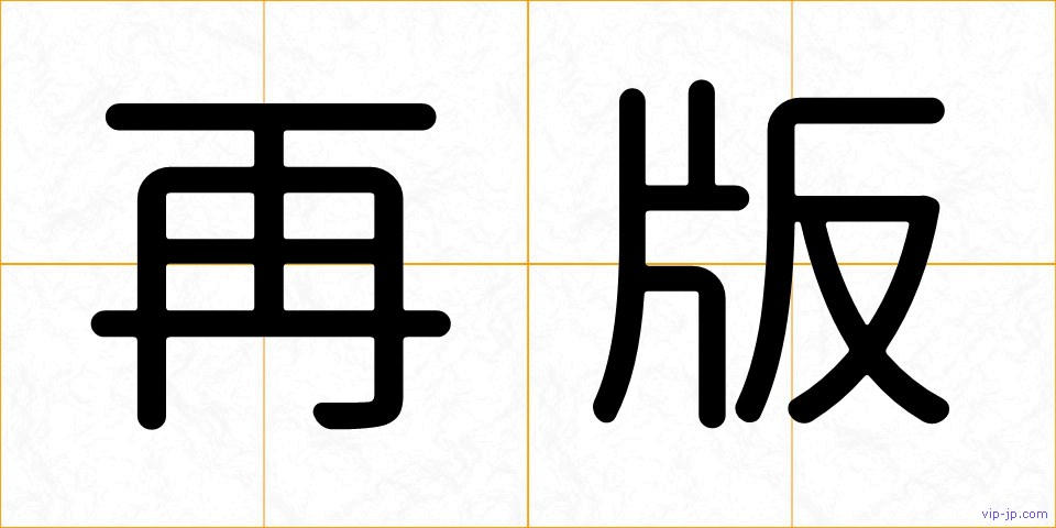 再版の画像