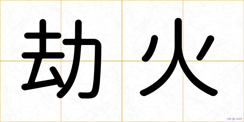 劫火の画像